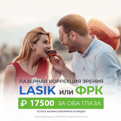Лазерная коррекция зрения LASIK или ФРК 17 500 рублей за оба глаза!